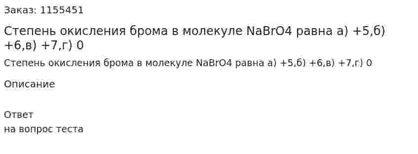Степень окисления брома в молекуле NaBrO4 равна а) +5,б) +6,в) +7,г) 0 