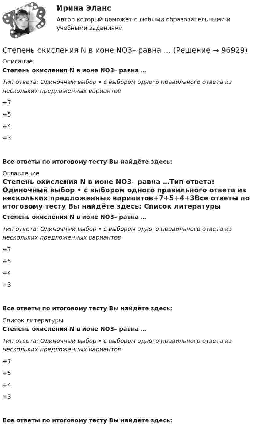      
            Описание
            Степень окисления N в ионе NO3– равна …Тип ответа: Одиночный выбор • с выбором одного правильного ответа из нескольких предложенных вариантов+7+5+4+3Все ответы по итоговому тесту Вы найдёте здесь:  
            Оглавление
            Степень окисления N в ионе NO3– равна …Тип ответа: Одиночный выбор • с выбором одного правильного ответа из нескольких предложенных вариантов+7+5+4+3Все ответы по итоговому тесту Вы найдёте здесь:  
            Список литературы
            Степень окисления N в ионе NO3– равна …Тип ответа: Одиночный выбор • с выбором одного правильного ответа из нескольких предложенных вариантов+7+5+4+3Все ответы по итоговому тесту Вы найдёте здесь:  
            
            
            Степень неравномерности графика работы электроустановки оценивают Выберите один ответ: a.коэффициентом неравномерности b.коэффициентом формы c.коэффициентом заполнения d.коэффициентом мощности Степень окисления N в ионе NO3– равна …Степень окисления серы в ионе HSO4– равна …Степень окисления фосфора в соединении K2HPO4 равна …Степень поляризации частично поляризованного света Р = 0,5. Во сколько раз отличается максимальная интенсивность света, пропускаемого через анализатор, от минимальной? Степень свободы плоской кинематической цепи определяется по формулеСтепень свободы пространственной кинематической определяется по формулеС тележки, свободно движущейся по горизонтальному пути со скоростью v1=3м/с, в сторону, противоположную движению тележки, прыгает человек, после чего скорость тележки изменилась и стала равной u1=4м/с. Определить С тележки, свободно движущейся по горизонтальному пути со скоростью v1 = 3 м/с, в сторону, противоположную движению тележки, прыгает человек, после чего скорость тележки изменилась и стала равной u1 = 4 м/с. Определить горизонтальную составляющуюС тележки, свободно движущейся по горизонтальному пути со скоростью V = 3 м/с, в сторону, противоположную движению тележки, прыгает человек. После его прыжка скорость тележки изменилась и стала равной U1 = 4 м/с. Определить  Степени и концепции частичной конкуренцииСтепени огнестойкости и классы конструктивной пожарной опасности зданий и сооруженийСтепень выделенности проекта зависит …Степень заинтересованности при применении такого метода, как Анализ заинтересованных сторон, меняется в пределах от …