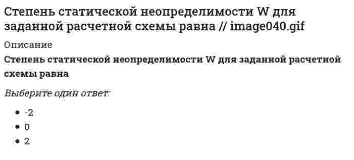      
          Описание
          Стержень квадратного сечения со сторонами 4х4 см растянут силой P. Напряжение в стержне 100 МПа. Чему равна сила P?Выберите один ответ:a. 400 кНb. 160 кН c. 100 кНd. 1600 кНe. 0,16 кН  
            
            
            Стержень квадратного сечения со сторонами 4х4 см растянут силой P. Напряжение в стержне 100 МПа. Чему равна сила P?Стимулирование положительных действий (поощрение) следует отнести к … нравственного воспитанияСтоимостная оценка риска может быть проведена на основе …Стоимость денег во времени (time value of money) -Стоимость предприятия, определенная сравнительным подходом, составляет …, если известно, что мультипликатор «цена/прибыль» по компаниям-аналогам составил 6,3; «цена/денежный поток» – 10,5; «цена/выручка» – 4,3 (в расчетах значимость мультипликаторов Стоимость проданной продукции, выполненных работ и оказанных услуг, за которые ожидается выручка, называется … продукциейС точки зрения идеализма:Статистика тк 14-89%Статистика тк 16-100%Статистика тк 3-100%Статистика тк 7-100%Стекло – это материал, получаемый при…Степень разрушения строительных конструкций, оборудования, машин и коммуникаций, а также поражение людей зависит отСтепень стабильности, достигаемая конкретной системой, зависит от: