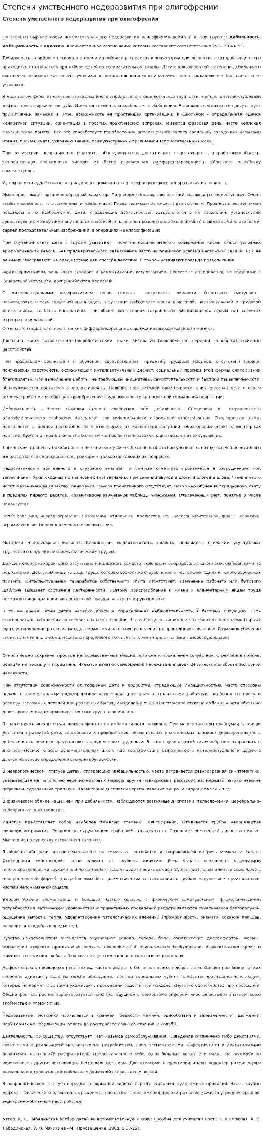 Степени умственного недоразвития при олигофрении