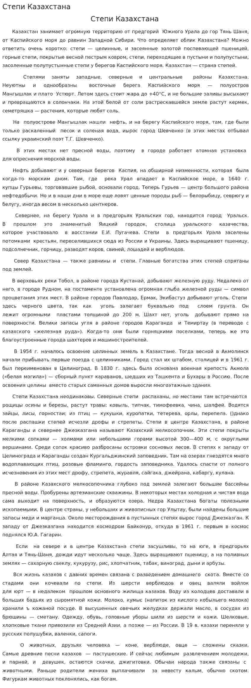 Степи Казахстана. 2