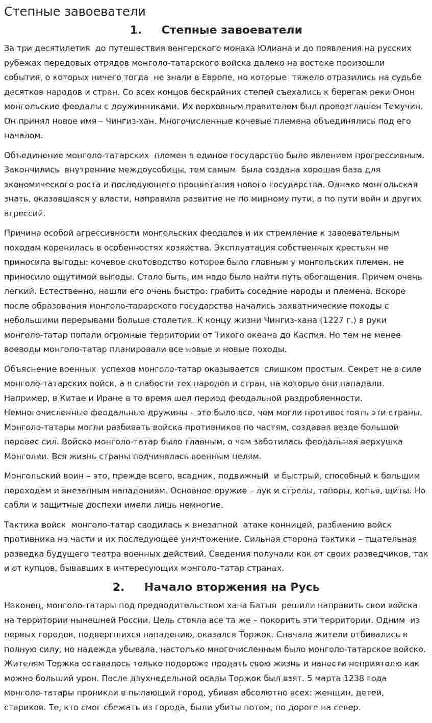 Степные завоеватели