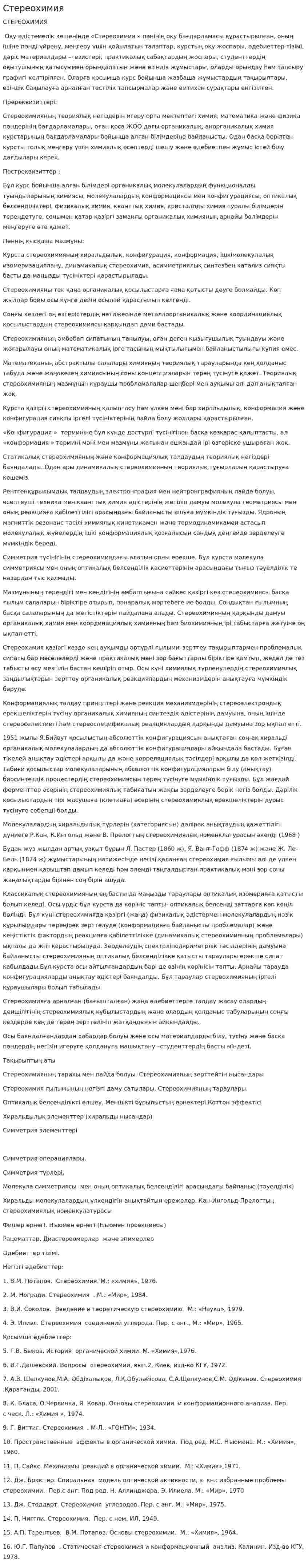 Стереохимия