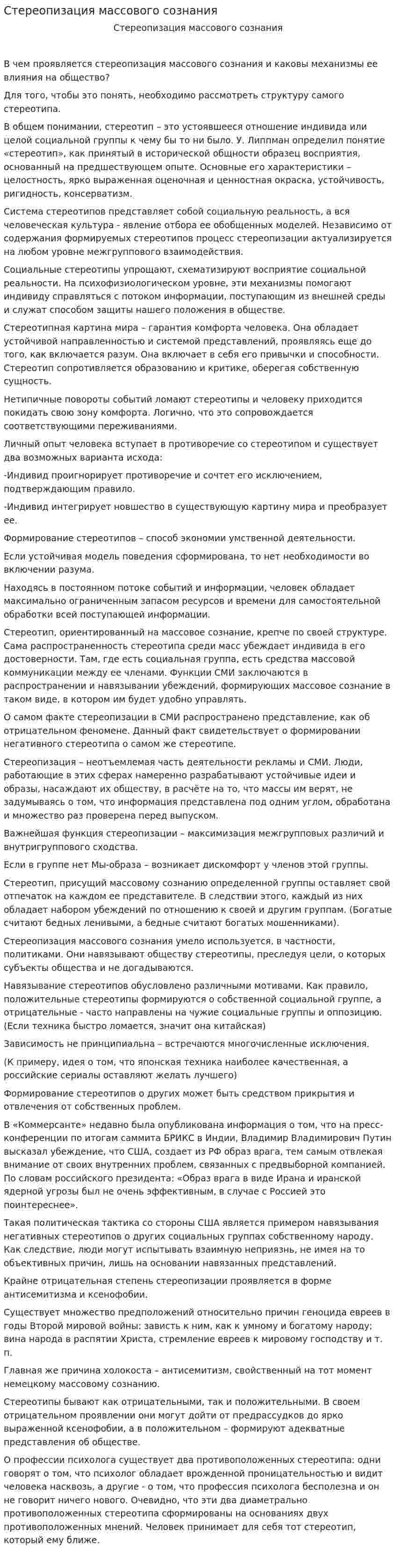 Стереопизация массового сознания