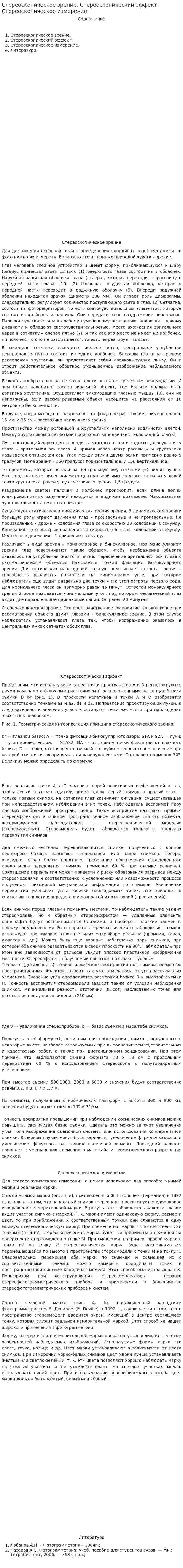 Стереоскопическое зрение. Стереоскопический эффект. Стереоскопическое измерение