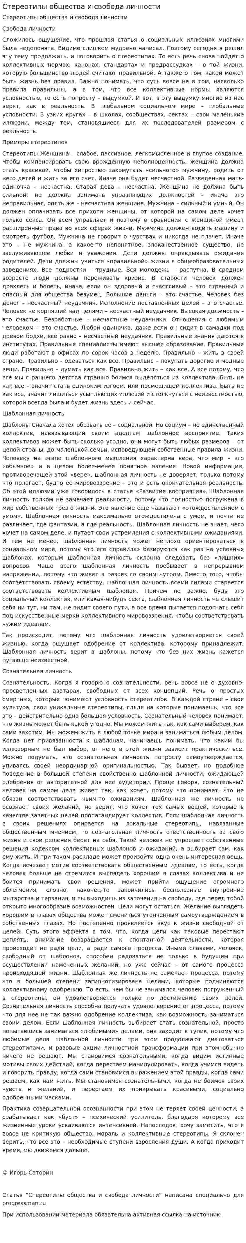 Стереотипы общества и свобода личности