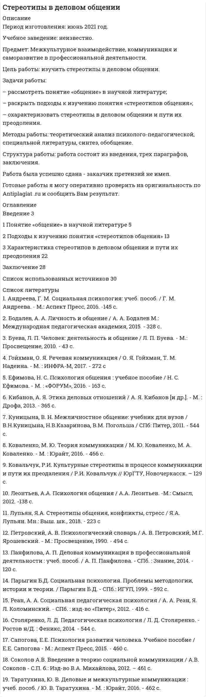 




Описание


Сделана в феврале 2019 года.
Цель работы: рассмотреть правовое регулирование рынка ценных бумаг в России.
Задачи:
- рассмотреть сущность понятия рынка ценных бумаг;
- определить законодательство, регулирующее рынок ценных бумаг в России;
- охарактеризовать ФЗ «О рынке ценных бумаг».
Методы исследования: исторический анализ проблемы, метод сравнения, метод обобщения, метод аналогий, метод реферативного изложения материала.
Источники информации: нормативно-правовое акты РФ, учебная и научная литература по теме РЦБ.
Работа была успешно сдана - заказчик претензий не имел.
Уникальность работы по Antiplagiat.ru на 13.02.2021 г. составила 42%.
Свои готовые работы, я могу оперативно проверить на оригинальность по Antiplagiat .ru и сообщить Вам результат.




Оглавление


Введение 3
1 Сущность понятия рынка ценных бумаг 4
2 Законодательство, регулирующее рынок ценных бумаг в России 8
3 Характеристика ФЗ «О рынке ценных бумаг» 10
Заключение 18
Библиографический список 19




Список литературы


1. Гражданский кодекс Российской Федерации (часть первая)» от 30.11.1994 N 51-ФЗ (ред. от 03.08.2018) (с изм. и доп., вступ. в силу с 01.09.2018). [Электронный ресурс] - Режим доступа: http://www.consultant.ru
2. Федеральный закон от 26.12.1995 N 208-ФЗ (ред. от 19.07.2018) «Об акционерных обществах» (с изм. и доп., вступ. в силу с 01.09.2018). [Электронный ресурс] - Режим доступа: http://www.consultant.ru
3. Федеральный закон от 22.04.1996 N 39-ФЗ (ред. от 31.12.2017) «О рынке ценных бумаг» (с изм. и доп., вступ. в силу с 01.02.2018). [Электронный ресурс] - Режим доступа: http://www.consultant.ru
4. Федеральный закон «О защите прав и законных интересов инвесторов на рынке ценных бумаг» от 05.03.1999 N 46-ФЗ (последняя редакция). [Электронный ресурс] - Режим доступа: http://www.consultant.ru
5. Федеральный закон от 19.07.1998 N 115-ФЗ (ред. от 21.03.2002) «Об особенностях правового положения акционерных обществ работников (народных предприятий)». [Электронный ресурс] - Режим доступа: http://www.consultant.ru
6. Федеральный закон «О защите конкуренции на рынке финансовых услуг» от 23.06.1999 N 117-ФЗ (последняя редакция). [Электронный ресурс] - Режим доступа: http://www.consultant.ru
7. Указ Президента РФ от 09.03.2004 N 314 (ред. от 28.09.2017) «О системе и структуре федеральных органов исполнительной власти». [Электронный ресурс] - Режим доступа: http://www.consultant.ru
8. Адамбекова АА. Центральный банк страны как мегарегулятор финансового рынка // Деньги и кредит. - 2015. - № 10. - С.83- 87
9. Алехин Б. И. Рынок ценных бумаг: учебник и практикум для академического бакалавриата / Б. И. Алехин. - 2-е изд., испр. и доп. - М.: Издательство Юрайт, 2018. - 497 с.
10. Беловозов В.А. Общие положения о ценных бумагах: некоторые юридические заблуждения// Законодательство. - 2016. - № 2. - С.64-70
11. Волоскова А. В. Роль государства в регулировании рынка ценных бумаг в России и Великобритании // Молодой ученый. - 2017. - №9. - С. 561-563.
12. Иванов М.Е. Особенности и тенденции российского рынка ценных бумаг в условиях усиления глобализации процессов // Финансовая аналитика: проблемы и решения. - 2013.- № 39.- С. 18-22.
13. Корнийчук Г.А., Ширипов Д.В. Комментарий к Федеральному закону «О рынке ценных бумаг» (постатейный) [Электронный ресурс]. - Режим доступа: http://modernlib.net
14. Михайленко М. Н. Рынок ценных бумаг: учебник и практикум для академического бакалавриата / М. Н. Михайленко. - 2-е изд., пер. и доп. - М.: Издательство Юрайт, 2018. - 326 с.
15. Санжаровский Ю. И. Рынок государственных ценных бумаг в России // Экономический журнал. - 2016.- №3 (35).- С.41-45
16. Счастная Т.В. К вопросу создания Мегарегулятора финансового рынка в России. [Электронный ресурс] - Режим доступа: http: /cyberleninka.ru
17. Чалдаева Л. А. Рынок ценных бумаг: учебник для академического бакалавриата / Л. А. Чалдаева, А. А. Килячков. 7-е изд., пер. и доп. М.: Издательство Юрайт, 2018. - 381 с.
18. Шульга А.В. Государственное регулирование рынка ценных бумаг в России // научное сообщество студентов XXI столетия. экономические науки: сб. ст. по мат. LXII междунар. студ. науч.-практ. конф. № 2(62). [Электронный ресурс] - Режим доступа: https://sibac.info/archive/economy/2(62).pdf.



            
            
            Задачи работы: – рассмотреть понятие, виды стрельбы; – раскрыть историю развития стрельбы; – проанализировать правила соревнований в стрельбе. Методы: теоретический анализ педагогической, научно-методической литературы.Задачи работы: – рассмотреть понятие «общение» в научной литературе; – раскрыть подходы к изучению понятия «стереотипов общения»; – охарактеризовать стереотипы в деловом общении и пути их преодоления.Задачи: - рассмотреть понятие и особенности формирования команды и рабочей группы; - представить классификацию рабочих групп; - определить различия между рабочими группами и командами;Задачи: - рассмотреть развитие танца в Средние века; - показать виды средневековых танцев; - рассмотреть развитие профессионального танца в Средние века.Задачи: - рассмотреть сущность понятия рынка ценных бумаг; - определить законодательство, регулирующее рынок ценных бумаг в России; - охарактеризовать ФЗ «О рынке ценных бумаг».Задачи: - рассмотреть теоретические аспекты обучения и развития членов команды понятие процесса принятия управленческих решений;задачи растяжение сжатие и кручениеЗадачи работы: - дать общую характеристику нормативного регулирования таможенных отношений в современных условиях; - определить роль таможенной стоимости товаров в таможенных правоотношениях.Задачи работы: - дать характеристику современного состояния и организационной структуры компании, ее недостатков; - определить новые цели компании, построить соответствующую им организационную структуру; - распределить функции и задачи подразделений; - оценить эффективность предложенной структуры, изменение нормы управляемости;Задачи работы: - изучить роль главы государства в правотворческой политике в дореволюционное время; - определить специфику роли в правотворческой политике главы советского государства; - изучить роль Президента Российской Федерации в правотворческой политике.Задачи работы: - охарактеризовать основные типы стратегий, - рассмотреть базовые конкурентные стратегии фирмы. Объект исследования – стратегия в управлении предприятием. Предмет исследования – типы стратегий развития бизнеса.Задачи работы: - раскрыть понятие информации; - выявить особенности информации как объекта информационной сферы и системы права; - решить задачи. Объект исследования – информация.Задачи работы: – раскрыть понятие, сущность маркетинга территорий; – рассмотреть мифы и легенды как инструменты продвижения в маркетинге территорий ; – охарактеризовать нестандартные инструменты в маркетинге территории.Задачи работы: – раскрыть понятие, характеристику межпоколенной семьи; – проанализировать особенности воспитания детей в межпоколенной семьи .