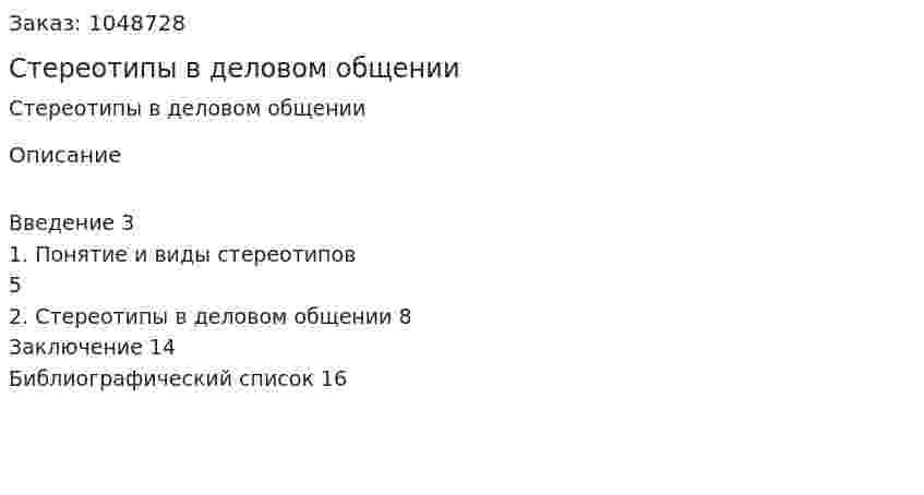 Стереотипы в деловом общении (реферат) 