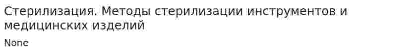 Стерилизация. Методы стерилизации инструментов и медицинских изделий