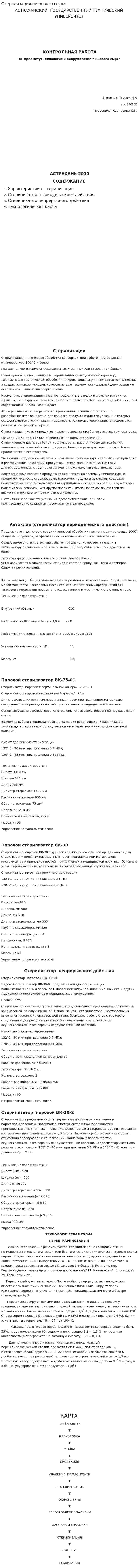 Стерилизация пищевого сырья