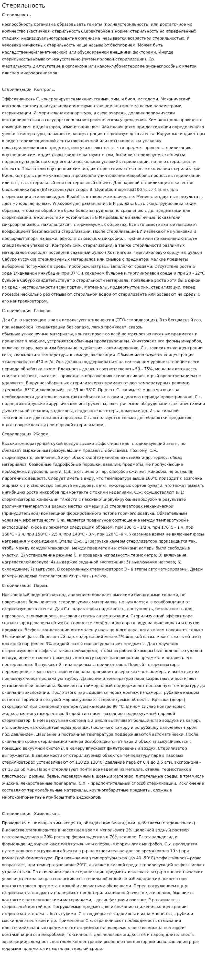 Стерильность. 2