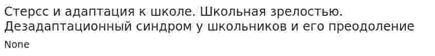 Стерсс и адаптация к школе. Школьная зрелостью. Дезадаптационный синдром у школьников и его преодоление
