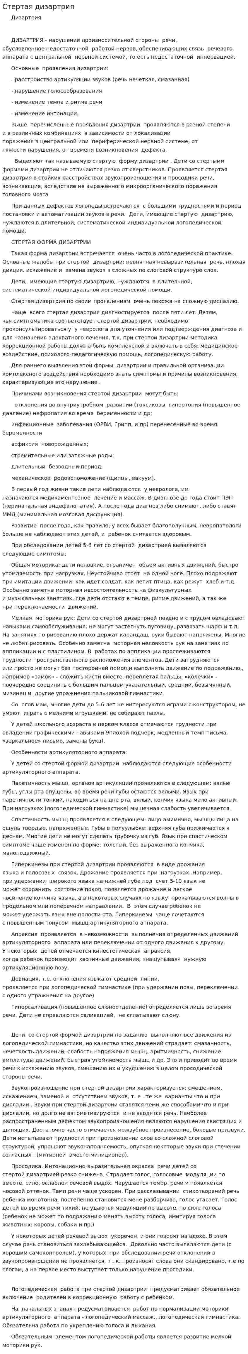Стертая дизартрия