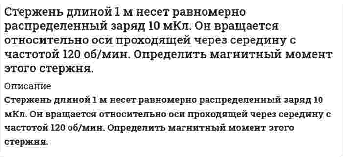      
          Описание
          Стержень массой 2 кг и длиной 1 м может вращаться вокруг оси, проходящей через его середину перпендикулярно стержню. В конец стержня попадает пуля массой 10 г, летящая перпендикулярно оси и стержню со скоростью 500 м/с. Определить угловую скорость, с которой начнет вращаться стержень, если пуля застрянет в нем.  
            
            
            Стержень массой 2 кг и длиной 1 м может вращаться вокруг оси, проходящей через его середину перпендикулярно стержню.Стержень с закреплёнными концами имеет длину 35 см. Скорость звука в стержне равна 1400 м/с. Определите основную частоту звука, издаваемого стержнем при трении.Сторож магазина Хлопушкин заметил, что дверь охраняемого им магазина открыта и в помещении кто-то есть. Он подошёл к двери и крикнул: Кто там? Выходи! Стороны в гражданском судопроизводствеСтороны договорились о сделке по продаже недвижимости. После этого покупатель заявил, что он хочетСтоячая волна образуется при наложении бегущей волны и волны, отраженной от границы раздела сред, перпендикулярной направлению распространения волны.Стратегический менеджмент (МФПУ)Статистика ЗАДАНИЕ 92%Статистика Практическое задание 2 ОСЭКСтатистика Рубежный контроль (2 задачи)Статистические индексыстатистический анализ в агрономииСтена из силикатного кирпича толщиной 250 мм имеет с одной стороны температуру -30С, а с другой – температуру +200ССтенка печи состоит из двух слоев: огнеупорный кирпич - δ1=500 мм, λ = 1,16 Вт/(м•К) и строительный кирпич - δ2 мм, λ = 0,58 Вт/(м•К). Температура внутри печи 1300 °С, температура окружающего пространства t °С. 