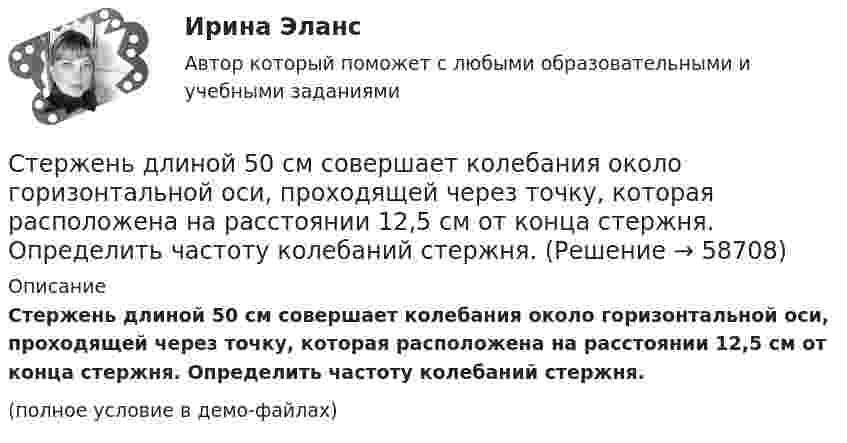     
            Описание
            Стержень длиной 50 см совершает колебания около горизонтальной оси, проходящей через точку, которая расположена на расстоянии 12,5 см от конца стержня. Определить частоту колебаний стержня.(полное условие в демо-файлах)   
            
            
            Стержень длиной = 20 см заряжен равномерно распределенным зарядом с линейной плотностью = 0,2 мкКл/м. Стержень вращается с частотой n = 10 c–1 относительно оси, перпендикулярной стержню и проходящей через его конец. ОпределитьСтержень длиной 50 см совершает колебания около горизонтальной оси, проходящей через точку, которая расположена на расстоянии 12,5 см от конца стержня. Определить частоту колебаний стержня.Стержень длиной l = 10 см вращается в магнитном поле с индукцией B = 0,4 Тл, в плоскости, перпендикулярной B, относительно оси вращения, проходящей через конец стержня. При какой частоте его вращенияСтержень длиной l=1,5 м и массой m=10 кг может вращаться вокруг неподвижной осиСтержень длиной l = 1,5 м и массой m1 = 10 кг может вращаться вокруг неподвижной оси, проходящей через верхний конец стержня. В середину стержня ударяет пуля массой m2 = 10 г, летящая в горизонтальном направленииСтержень длиной L = 1 м закреплён в точке, отстоящей от его верхнего конца на 20 см. Стержень отклонили от вертикали на угол 30° и отпустили. Определить угловое e и тангенциальное at ускорение нижнего конца стержня в начальный момент движения.Стержень длиной l = 20 см заряжен равномерно распределённым зарядом с линейной плотностью t = 0,2 мкКл/м. Стержень вращается с частотой n = 10 с-1 относительно оси, перпендикулярной стержню и проходящей через его конец.Стержень вращается вокруг оси, проходящей через его середину, согласно уравнению j(t) = At + Bt3, где A = 2 рад/с, B = 0,2 рад/с3. Определить вращающий момент M, действующий на стержень через время t = 2 с после начала вращения, Стержень вращается вокруг оси, проходящей через его середину, согласно уравнению j(t) = At + Bt3, где A = 2 рад/с, B = 0,2 рад/с3. Определить вращающий момент M, действующий на стержень через время t = 3 с после начала вращения, Стержень движется в продольном направлении с постоянной скоростью относительно инерциальной -системы отсчета. При каком значении v длина стержня в этой системе отсчета будет на k=0,5% меньше его собственной длины?Стержень движется так, что скользит своими концами по двум взаимно перпендикулярным направляющим. Как называется кривая, которую описывает любая точка стержня?Стержень длиной 1,0 м и массой 7 кг может свободно вращаться вокруг горизонтальной оси, проходящей через его верхний конец. В нижний конец стержня ударяет пуля массой m = 10,0 г, летящая в горизонтальном Стержень длиной 1,0 м и массой 7 кг может свободно вращаться вокруг горизонтальной оси, проходящей через его верхний конец. В нижний конец стержня ударяет пуля массой m = 10,0 г, летящая в горизонтальном направлении со скоростью V0 = 500 мСтержень длиной 1,5 м может вращаться относительно оси, отстоящей на 0,5 м от одного из его концов. Стержень поставили вертикально более длинной частью вверх и отпустили. Определить его угловую скорость и линейные скорости концов 