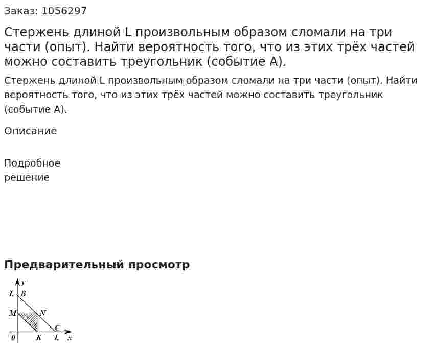 Стержень длиной L произвольным образом сломали на три части (опыт). Найти вероятность того, что из этих трёх частей можно составить треугольник (событие А). 