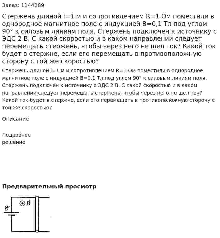 Стержень длиной l=1 м и сопротивлением R=1 Ом поместили в однородное магнитное поле с индукцией  B=0,1 Тл под углом 90° к силовым линиям поля. Стержень подключен к источнику с ЭДС 2 В. С какой скоростью и в каком направлении следует перемещать стержень, чтобы через него не шел ток? Какой ток будет в стержне, если его перемещать в противоположную сторону с той же скоростью? 