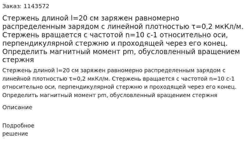 Стержень длиной l=20 см заряжен равномерно распределенным зарядом с линейной плотностью τ=0,2 мкКл/м. Стержень вращается с частотой n=10 с-1 относительно оси, перпендикулярной стержню и проходящей через его конец. Определить магнитный момент pm, обусловленный вращением стержня 