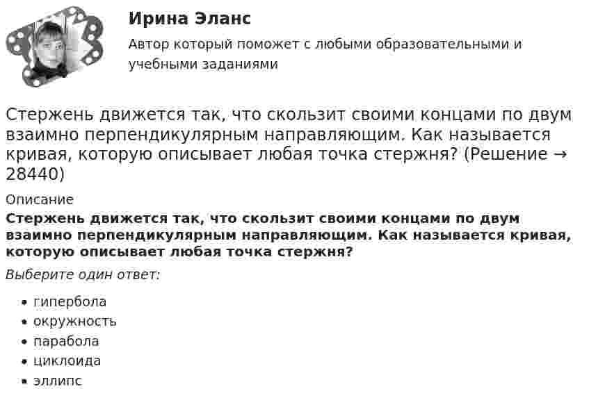     
          Описание
          Стержень движется так, что скользит своими концами по двум взаимно перпендикулярным направляющим. Как называется кривая, которую описывает любая точка стержня?Выберите один ответ:гиперболаокружностьпараболациклоидаэллипс  
            
            
            Стержень движется в продольном направлении с постоянной скоростью относительно инерциальной -системы отсчета. При каком значении v длина стержня в этой системе отсчета будет на k=0,5% меньше его собственной длины?Стержень движется так, что скользит своими концами по двум взаимно перпендикулярным направляющим. Как называется кривая, которую описывает любая точка стержня?Стержень длиной 1,0 м и массой 7 кг может свободно вращаться вокруг горизонтальной оси, проходящей через его верхний конец. В нижний конец стержня ударяет пуля массой m = 10,0 г, летящая в горизонтальном Стержень длиной 1,0 м и массой 7 кг может свободно вращаться вокруг горизонтальной оси, проходящей через его верхний конец. В нижний конец стержня ударяет пуля массой m = 10,0 г, летящая в горизонтальном направлении со скоростью V0 = 500 мСтержень длиной 1,5 м может вращаться относительно оси, отстоящей на 0,5 м от одного из его концов. Стержень поставили вертикально более длинной частью вверх и отпустили. Определить его угловую скорость и линейные скорости концов Стержень длиной 1 м и массой 1 кг может вращаться вокруг горизонтальной оси, проходящей через его верхний конец. В другой конец стержня попадает летящая горизонтально пуля массой 5 г и застревает в нём. Стержень длиной = 20 см заряжен равномерно распределенным зарядом с линейной плотностью = 0,2 мкКл/м. Стержень вращается с частотой n = 10 c–1 относительно оси, перпендикулярной стержню и проходящей через его конец. ОпределитьСтепень свободы пространственной кинематической определяется по формулеСтепень угрозы стрессов (психологических перегрузок), характерная для определенного вида трудовой деятельности (группы рабочих мест или конкретной должности), - это ... трудаСтержень вращается вокруг оси, проходящей через его конец, согласно уравнению  j = Bt3,  где B = 0,1 рад/с3. Определить вращающий момент M, действующий на стержень через время Стержень вращается вокруг оси, проходящей через его середину, согласно уравнению  = At+Bt3, где A = 2 рад/с, B = 0,2 рад/с3. Определить вращающий момент М, действующий на стержень через время t = 2 с после начала вращения, если момент инерции Стержень вращается вокруг оси, проходящей через его середину, согласно уравнению: j = 2t + 0,2t3. Определить вращающий момент, действующий на стержень через время 2 с после начала вращения, если момент инерции стержня 0,048 кг•м2.Стержень вращается вокруг оси, проходящей через его середину, согласно уравнению j = At + Bt3, где A = 2 рад/с, B = 0,2 рад/с3. Определить вращающий момент M, действующий на стержень через время T = 2 с после начала вращения, если момент Стержень вращается вокруг оси, проходящей через его середину, согласно уравнению j(t) = At + Bt3, где A = 2 рад/с, B = 0,2 рад/с3. Определить вращающий момент M, действующий на стержень через время t = 2 с после начала вращения, 
