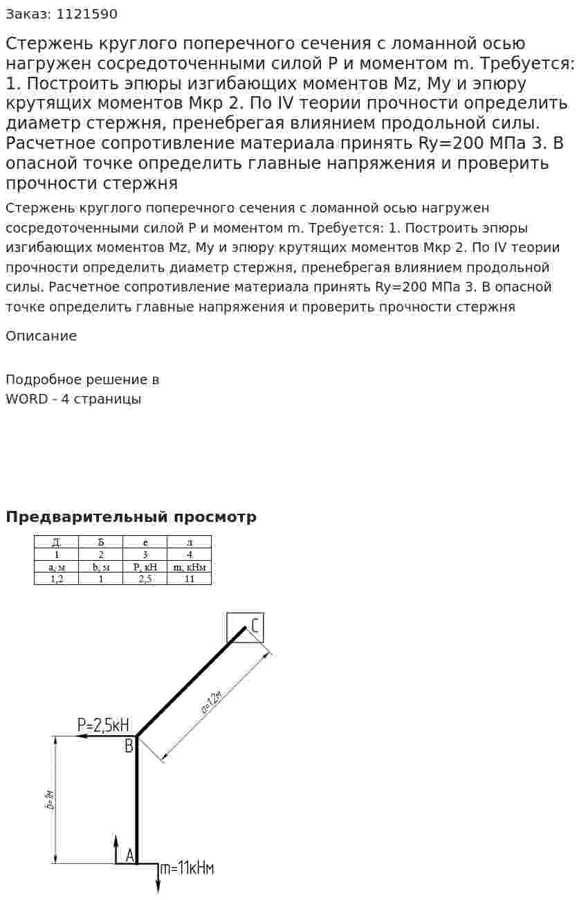 Стержень круглого поперечного сечения с ломанной осью нагружен сосредоточенными силой Р и моментом m.  Требуется:  1.	 Построить эпюры изгибающих моментов Mz, My и эпюру крутящих моментов Мкр  2.	По IV теории прочности определить диаметр стержня, пренебрегая влиянием продольной силы. Расчетное сопротивление материала принять Ry=200 МПа  3.	В опасной точке определить главные напряжения и проверить прочности стержня 