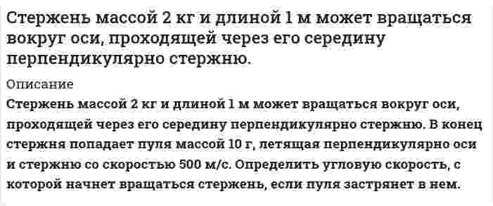      
          Описание
          Стержень с закреплёнными концами имеет длину 35 см. Скорость звука в стержне равна 1400 м/с. Определите основную частоту звука, издаваемого стержнем при трении.  
            
            
            Стержень с закреплёнными концами имеет длину 35 см. Скорость звука в стержне равна 1400 м/с. Определите основную частоту звука, издаваемого стержнем при трении.Сторож магазина Хлопушкин заметил, что дверь охраняемого им магазина открыта и в помещении кто-то есть. Он подошёл к двери и крикнул: Кто там? Выходи! Стороны в гражданском судопроизводствеСтороны договорились о сделке по продаже недвижимости. После этого покупатель заявил, что он хочетСтоячая волна образуется при наложении бегущей волны и волны, отраженной от границы раздела сред, перпендикулярной направлению распространения волны.Стратегический менеджмент (МФПУ)Страховая компания разделяет застрахованных по классам риска: 1 класс – малый риск; 2 класс – средний риск; 3 класс – большой риск. Среди клиентов компании k% первого класса риска, l% 2го класса, m% - третьего. Статистика Практическое задание 2 ОСЭКСтатистика Рубежный контроль (2 задачи)Статистические индексыстатистический анализ в агрономииСтена из силикатного кирпича толщиной 250 мм имеет с одной стороны температуру -30С, а с другой – температуру +200ССтенка печи состоит из двух слоев: огнеупорный кирпич - δ1=500 мм, λ = 1,16 Вт/(м•К) и строительный кирпич - δ2 мм, λ = 0,58 Вт/(м•К). Температура внутри печи 1300 °С, температура окружающего пространства t °С. Стержень длиной 1 м несет равномерно распределенный заряд 10 мКл. Он вращается относительно оси проходящей через середину с частотой 120 об/мин. Определить магнитный момент этого стержня.