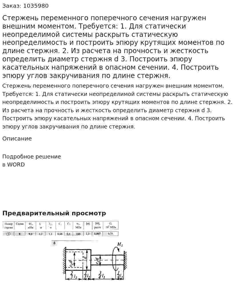 Стержень переменного поперечного сечения нагружен внешним моментом. Требуется: 1. Для статически неопределимой системы раскрыть статическую неопределимость и построить эпюру крутящих моментов по длине стержня. 2. Из расчета на прочность и жесткость определить диаметр стержня d 3. Построить эпюру касательных напряжений в опасном сечении. 4. Построить эпюру углов закручивания по длине стержня. 
