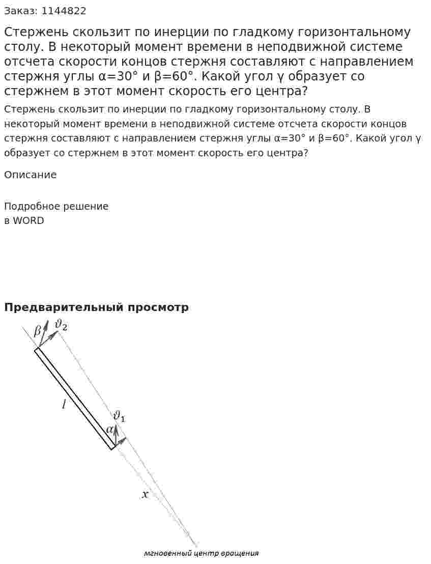 Стержень скользит по инерции по гладкому горизонтальному столу. В некоторый момент времени в неподвижной системе отсчета скорости концов стержня составляют с направлением стержня углы α=30° и β=60°. Какой угол γ образует со стержнем в этот момент скорость его центра? 