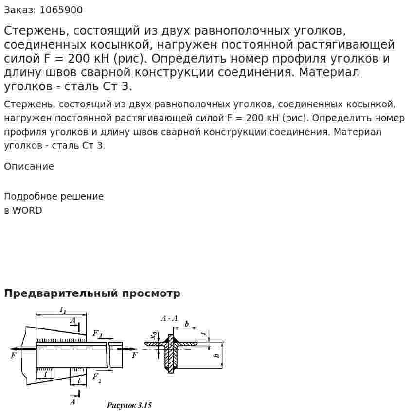 Стержень, состоящий из двух равнополочных уголков, соединенных косынкой, нагружен постоянной растягивающей силой F = 200 кН (рис). Определить номер профиля уголков и длину швов сварной конструкции соединения.  Материал уголков - сталь Ст 3.  