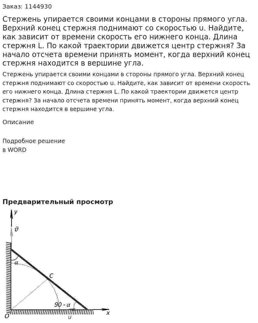 Стержень упирается своими концами в стороны прямого угла. Верхний конец стержня поднимают со скоростью u. Найдите, как зависит от времени скорость его нижнего конца.  Длина стержня L. По какой траектории движется центр стержня? За начало отсчета времени принять момент, когда верхний конец стержня находится в вершине угла. 