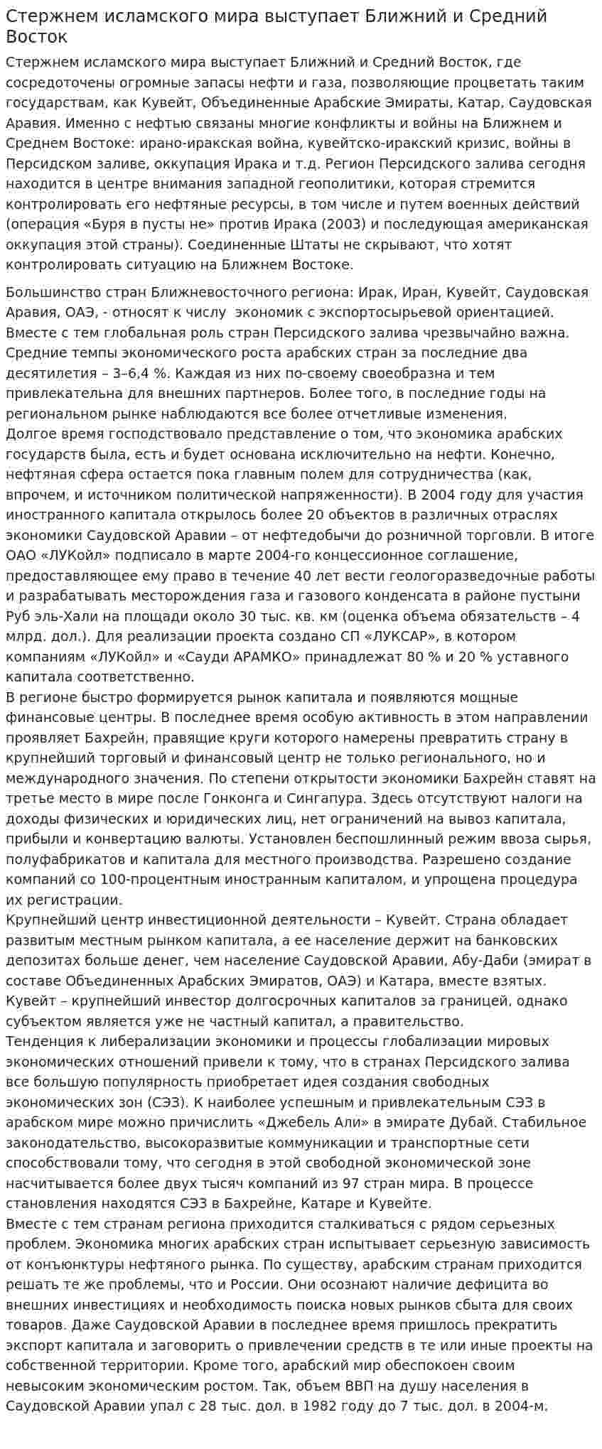 Стержнем исламского мира выступает Ближний и Средний Восток