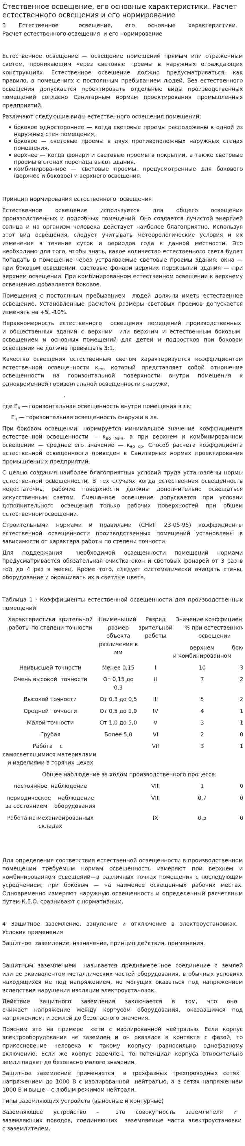 Стественное освещение, его основные характеристики. Расчет естественного освещения и его нормирование