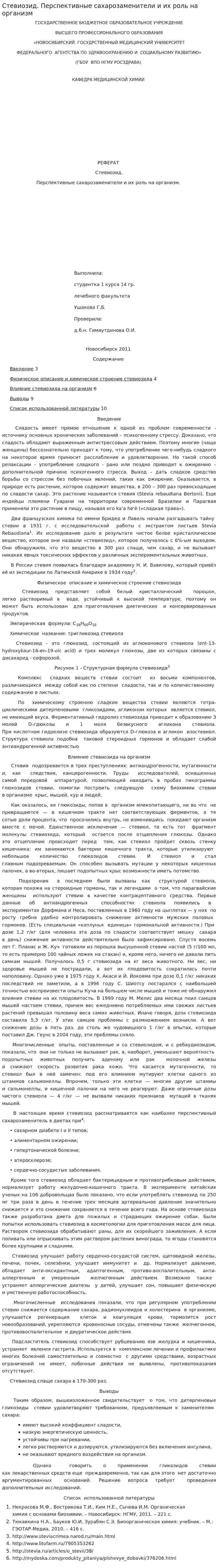 Стевиозид. Перспективные сахарозаменители и их роль на организм
