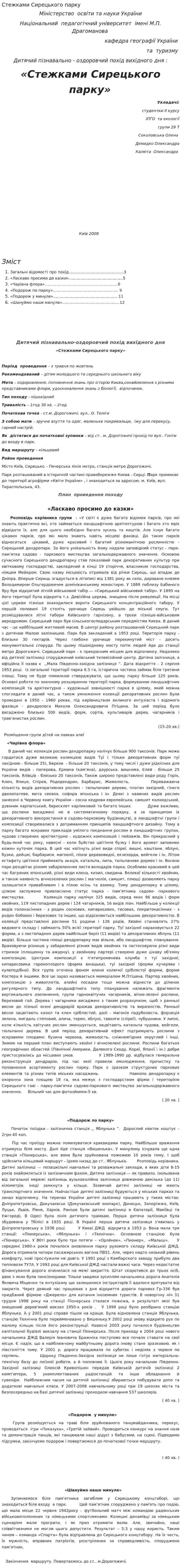 Стежками Сирецького парку