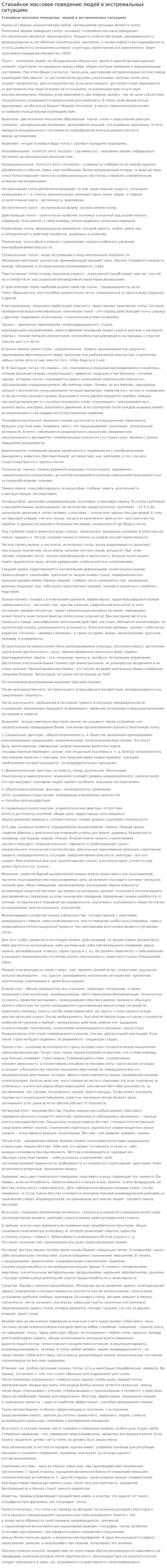 Стихийное массовое поведение людей в экстремальных ситуациях