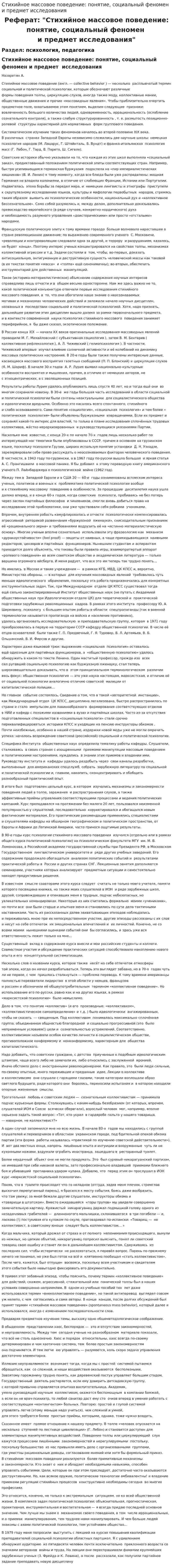 Стихийное массовое поведение: понятие, социальный феномен и предмет исследования