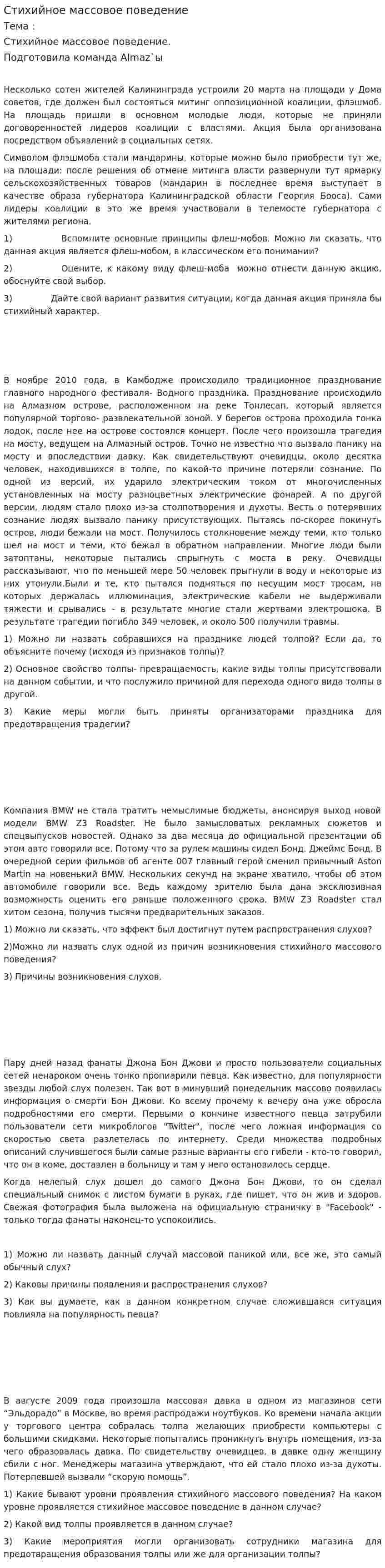 Стихийное массовое поведение