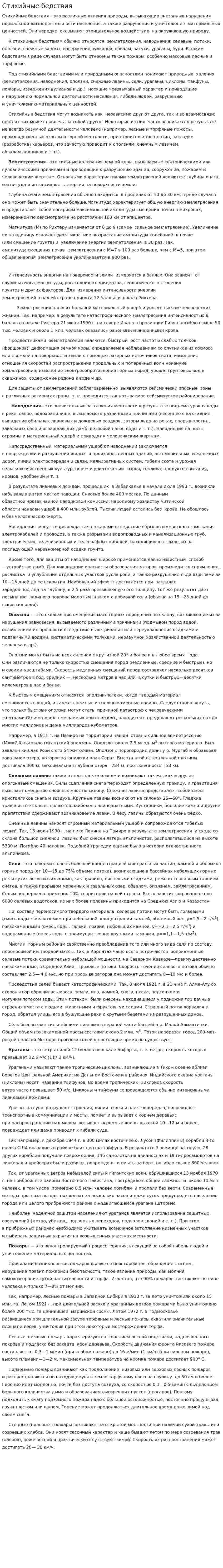 Стихийные бедствия. 25