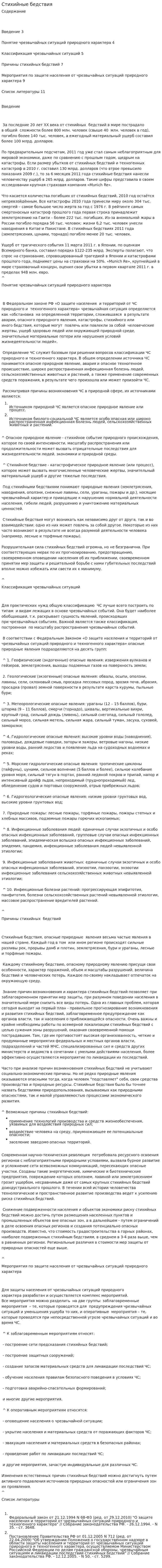 Стихийные бедствия. 9