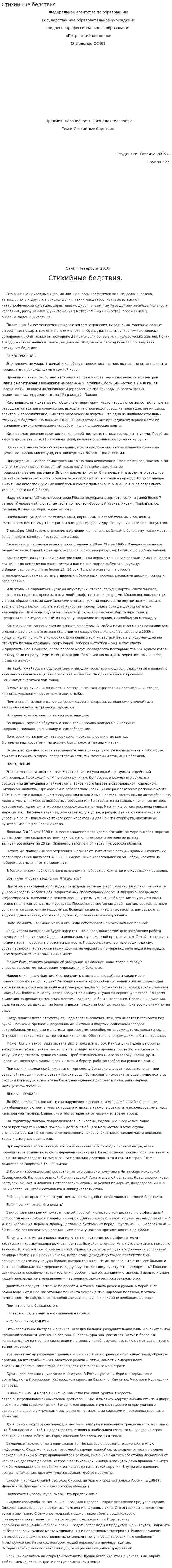 Стихийные бедствия. 24