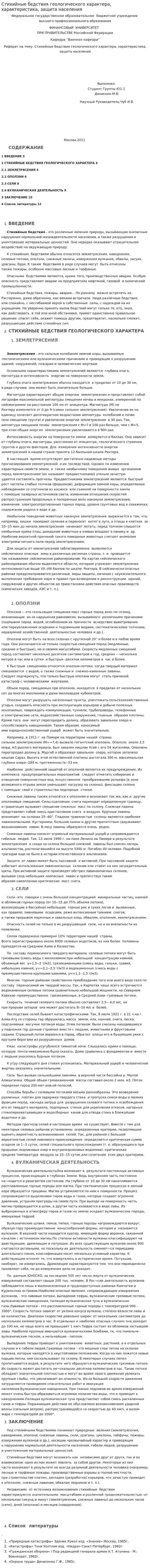Стихийные бедствия геологического характера, характеристика, защита населения