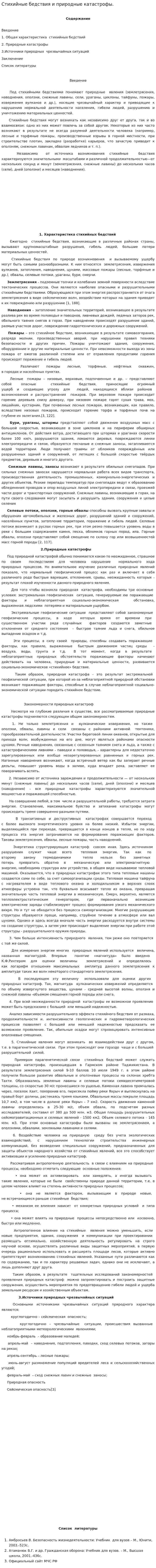 Стихийные бедствия и природные катастрофы.