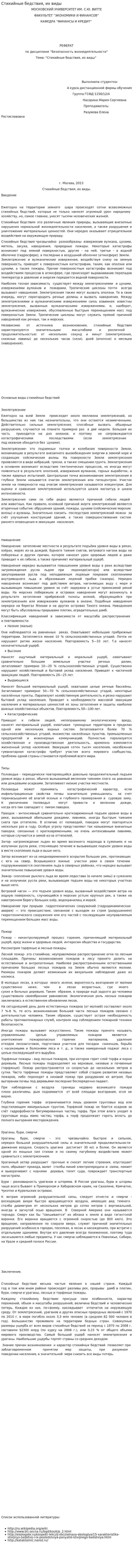 Стихийные бедствия, их виды