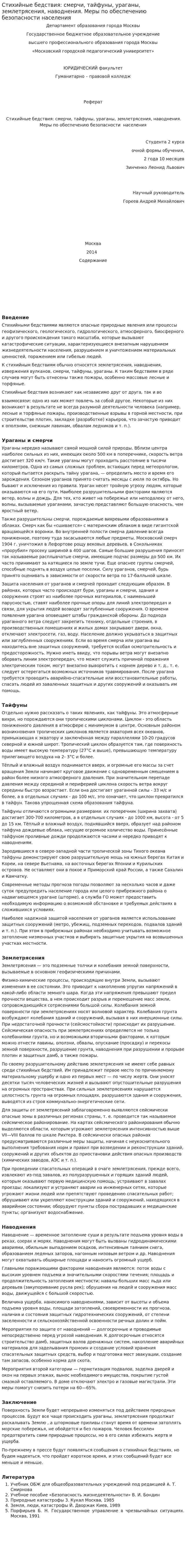 Стихийные бедствия: смерчи, тайфуны, ураганы, землетрясения, наводнения. Меры по обеспечению безопасности населения