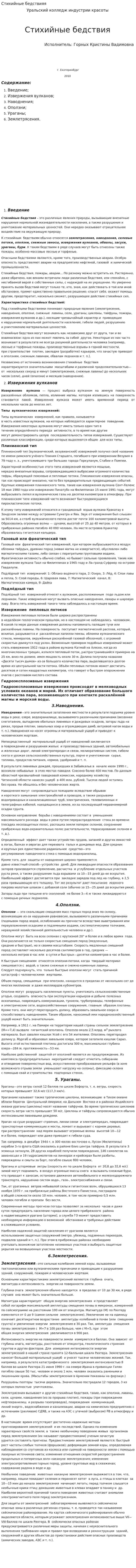 Стихийные бедствияя