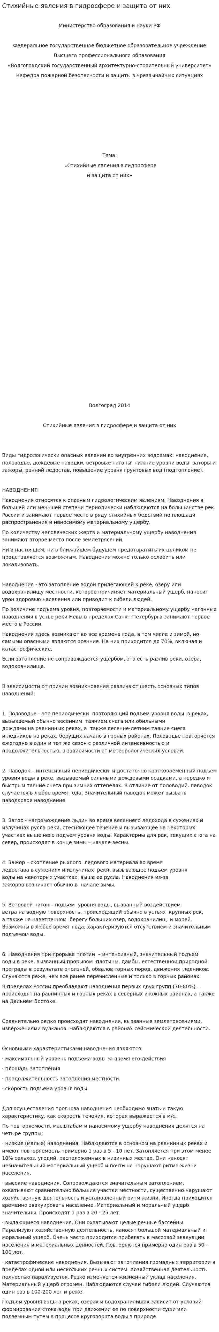 Стихийные явления в гидросфере и защита от них