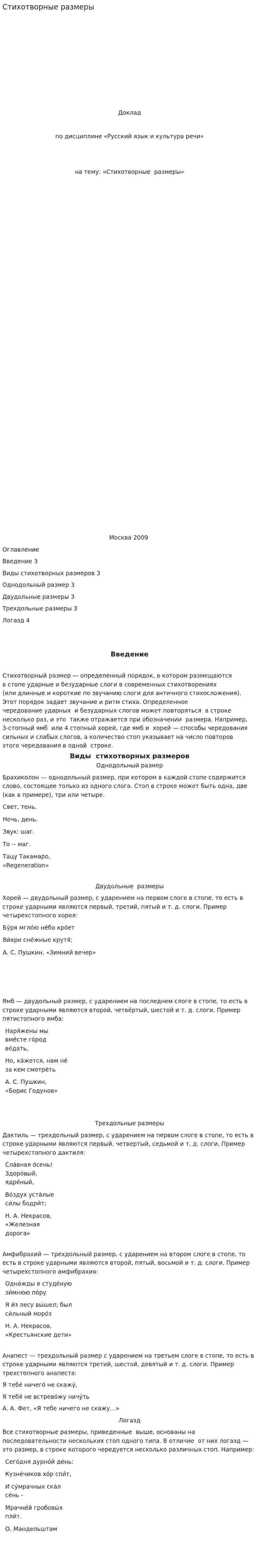 Стихотворные размеры