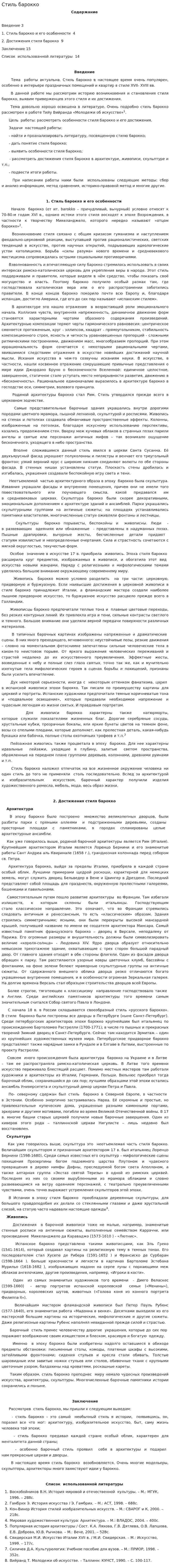 Стиль барокко
