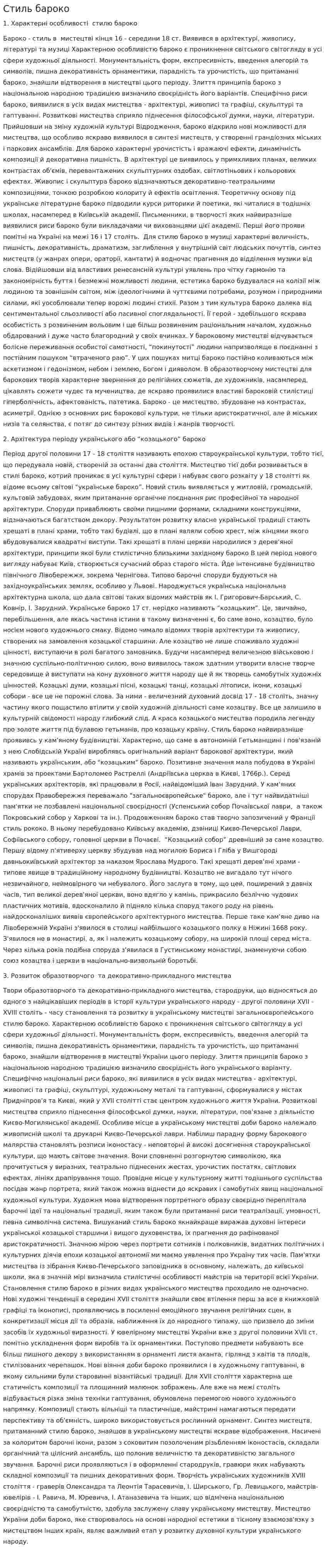 Стиль бароко