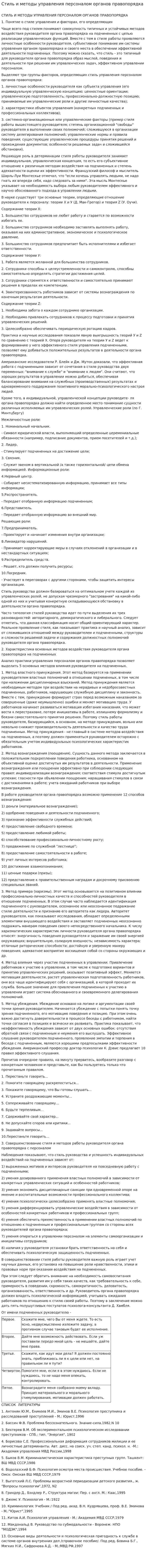Стиль и методы управления персоналом органов правопорядка. 2