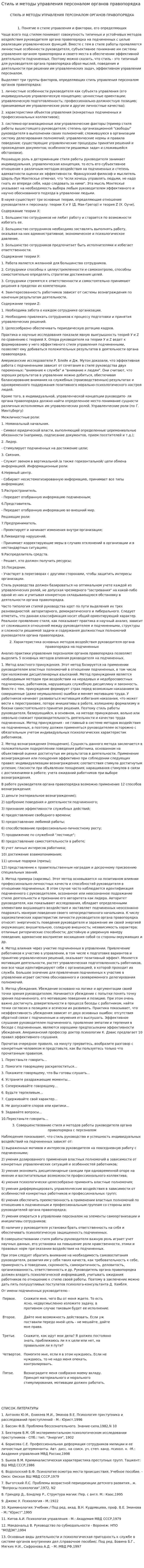 Стиль и методы управления персоналом органов правопорядка